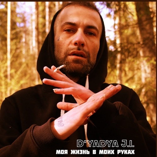 Моя жизнь в моих руках
