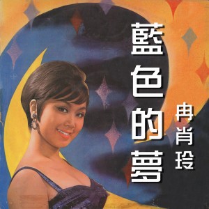 Album 藍色的夢 oleh 冉肖玲