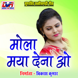 收聽Raju Banjare的Mor Nav La Likh De Rani Tor Hath Ma (Chhattisgarhi Geet)歌詞歌曲