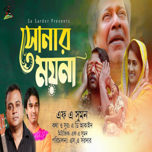 收聽F.A Sumon的Sonar Moyna歌詞歌曲