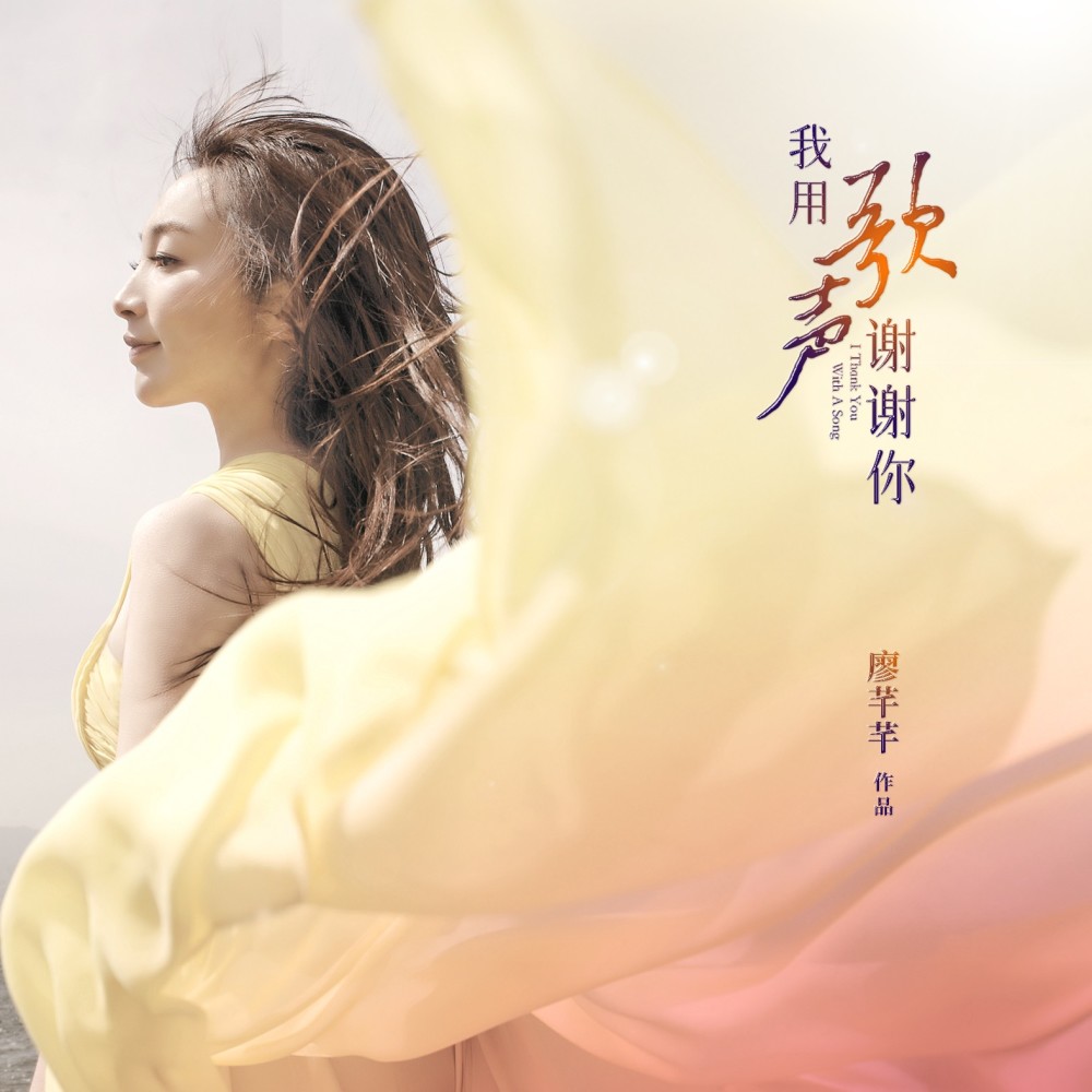 我用歌声谢谢你 (完整版)