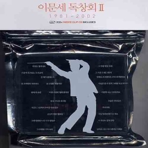 อัลบัม 독창회 Ⅱ 1981~2002 (Live) ศิลปิน LEE MOON SAE