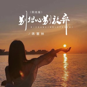 Album 别担心别放弃（阳光版） from 蒋蕙林