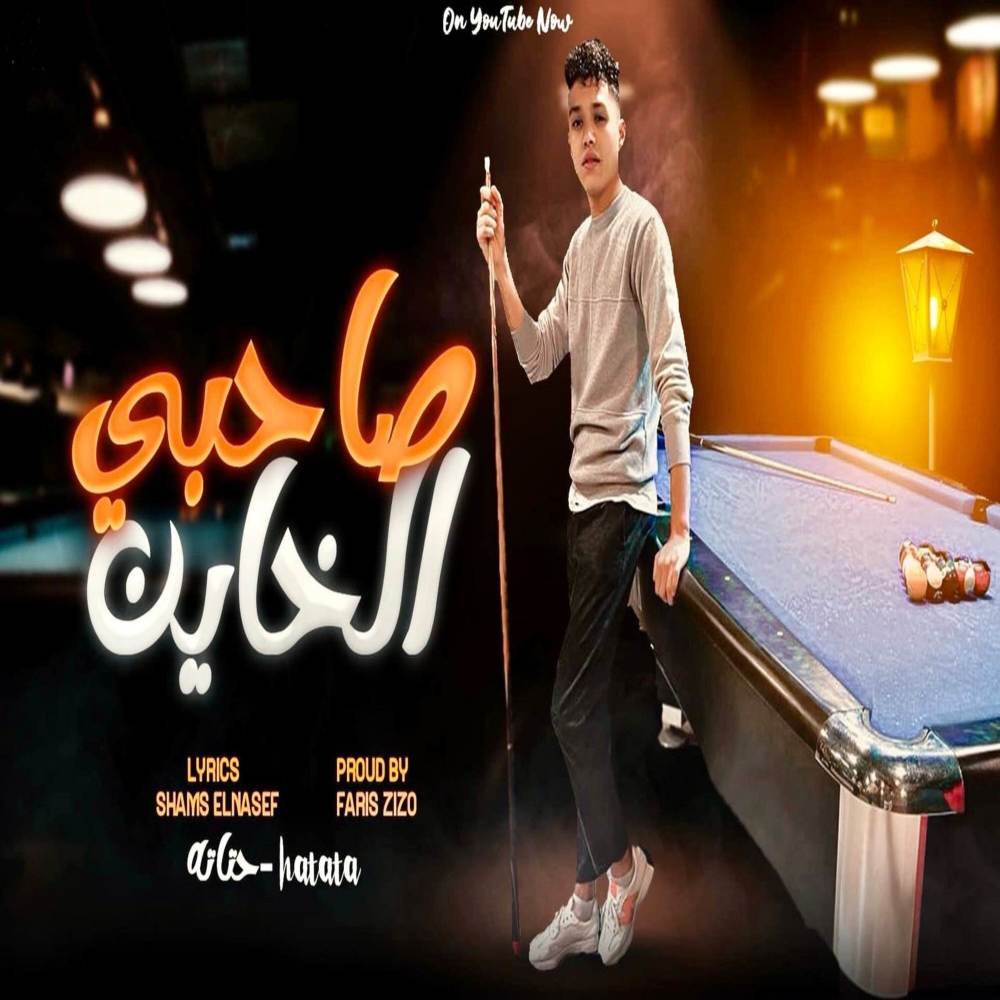 صاحبي الخاين