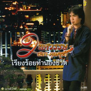 ดาวน์โหลดและฟังเพลง กระท่อมทำใจ พร้อมเนื้อเพลงจาก สลา คุณวุฒิ