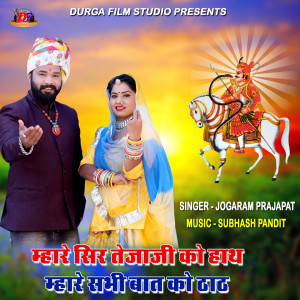 Listen to Mhare Sir Tejaji Ko Hath Mhare Sabhi Baat Ko Thath song with lyrics from JOGARAM PRAJAPAT