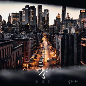 Album 舍身成仁 oleh 何仟仟