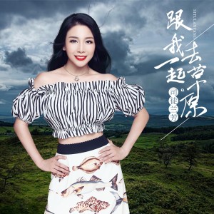 收聽司徒蘭芳的跟我一起去草原 (伴奏)歌詞歌曲