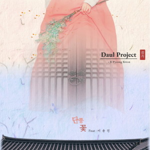 Ji Pyeong Kwon的專輯Daul Project Jeong Ga