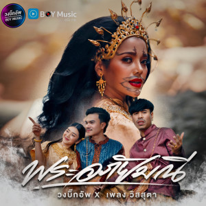 Listen to พระอภัยมณี song with lyrics from วงบิ๊กอัพ