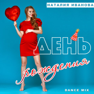 Listen to День рождения (Dance Mix) song with lyrics from Наталия Иванова