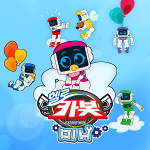 收听안녕的Babysitting (Hello Carbot Mini Ttugttagsong)歌词歌曲