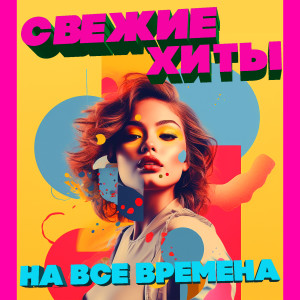 Album Свежие хиты на все времена from Various Artists