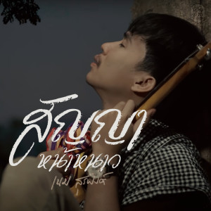 Dengarkan lagu สัญญาหน้าหนาว nyanyian เนม สุรพงศ์ dengan lirik