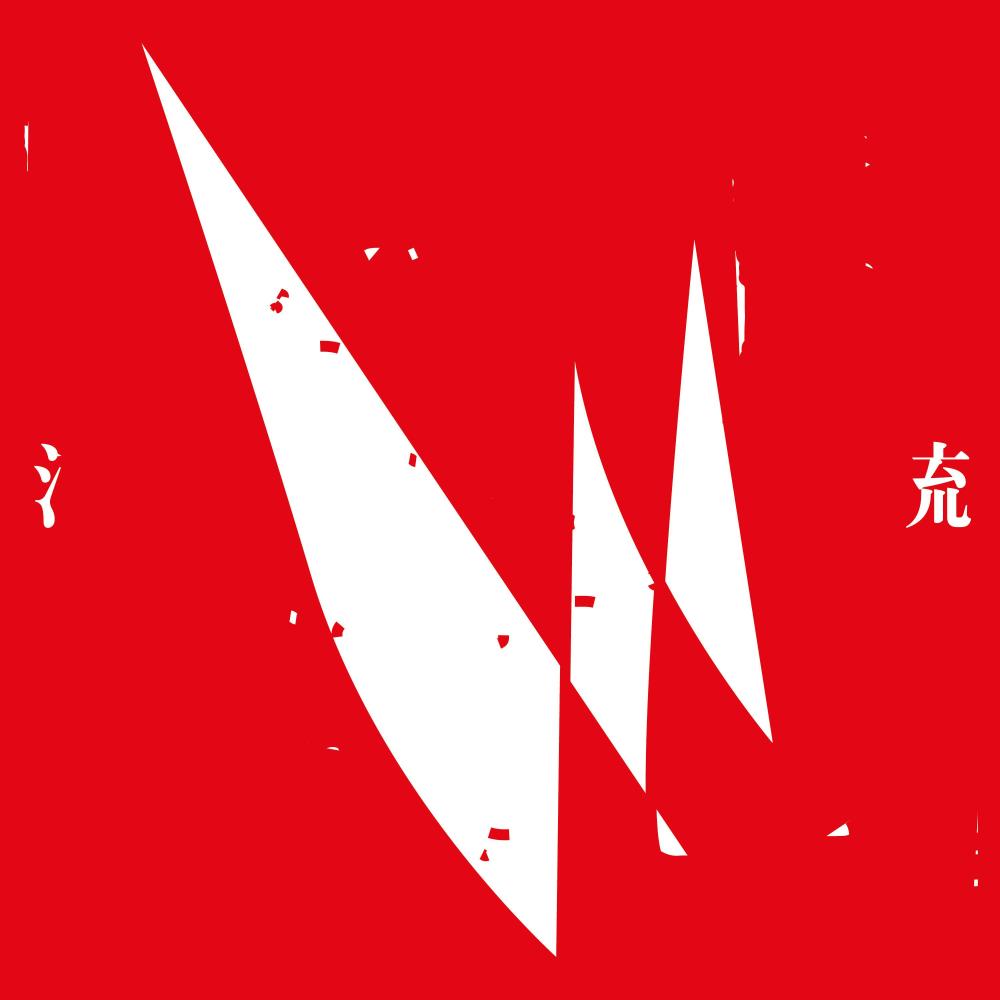 静か (Hush)