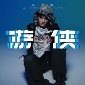 Dengarkan lagu 遊俠Knight Errant nyanyian 张哲瀚 dengan lirik