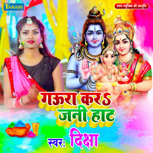Album Gaura Kara Jani Hath from Diksha