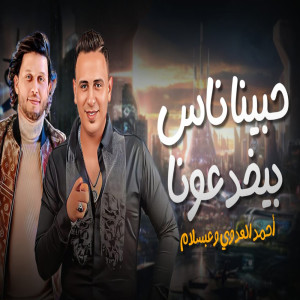 احمد العدوي的專輯حبينا ناس بيخدعونا