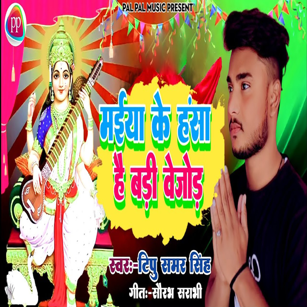 Maiya Ke Hansa Hai Bari Bejor