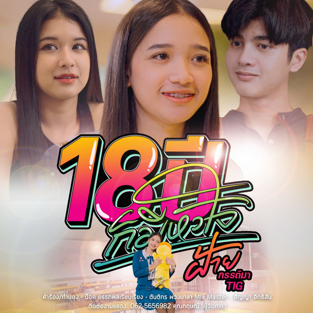 ฝ้าย กรรติมา TIG