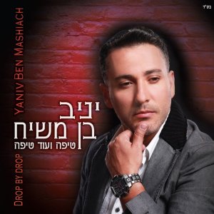 Listen to הדרך לפני song with lyrics from Yaniv Ben Mashiach