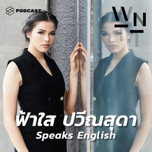 ดาวน์โหลดและฟังเพลง We Need To Talk EP.9 ฟ้าใส-ปวีณสุดา พร้อมเนื้อเพลงจาก ดารานักร้องหลายคน