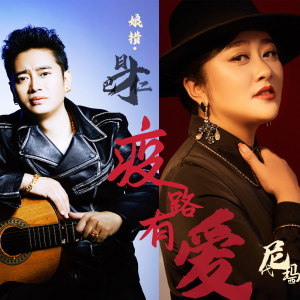 Listen to 疫路有爱 song with lyrics from 娘措·旦巴才仁
