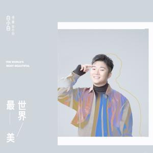 收聽白小白的最美世界歌詞歌曲