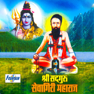 Dengarkan lagu Shri Sadguru Sevagiri Maharaj nyanyian Omkar Kelkar dengan lirik