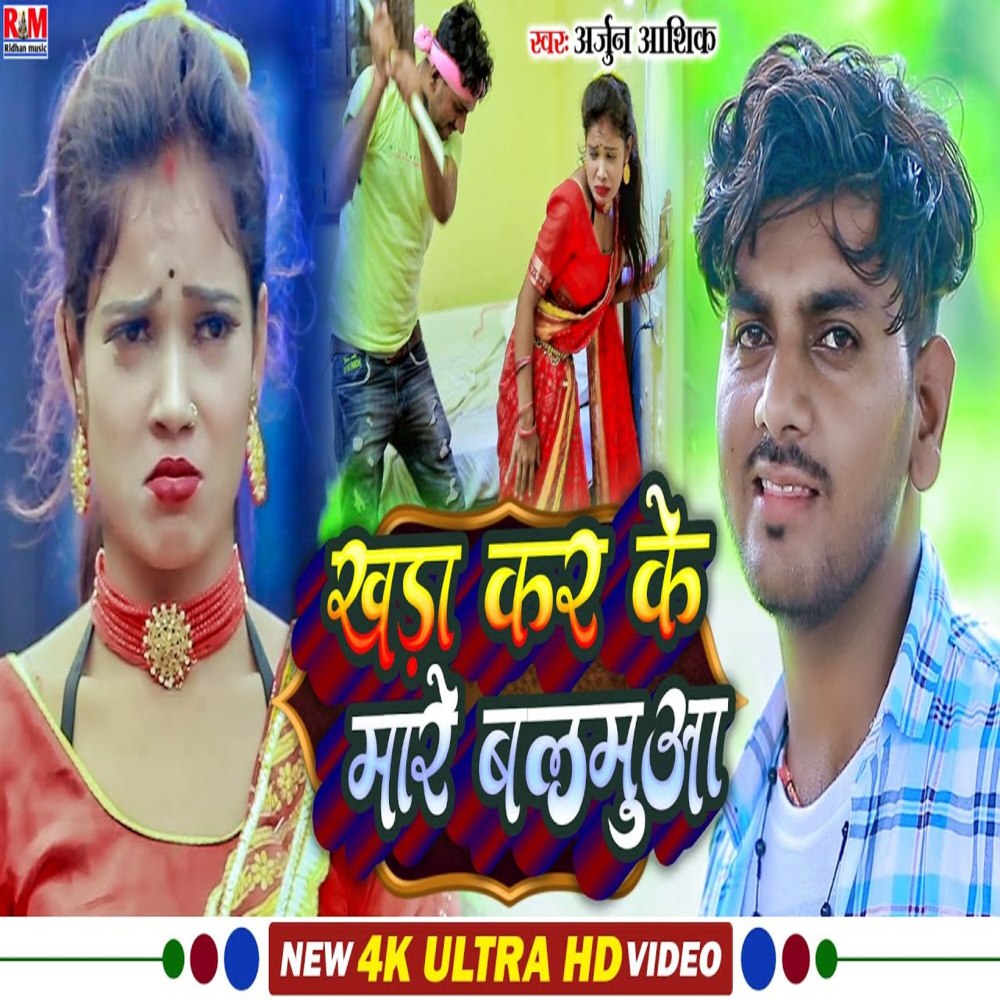 Khadi Kar Ke Mare Balamua