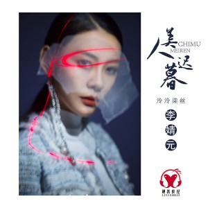 Listen to 美人迟暮 (完整版) song with lyrics from 李婧元