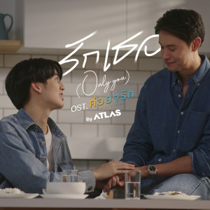 ดาวน์โหลดและฟังเพลง รักเธอ (ONLY YOU) (From ค่อยๆรัก Step By Step) พร้อมเนื้อเพลงจาก ATLAS