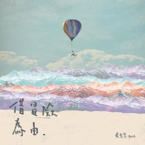 Listen to Jie Mao Jian Wei You song with lyrics from 崔圣哲