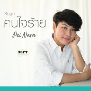 ดาวน์โหลดและฟังเพลง คนใจร้าย พร้อมเนื้อเพลงจาก Pei Nara