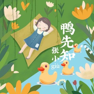 收聽張小giù的鴨先知 (伴奏)歌詞歌曲