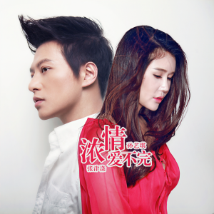 收聽孙艺琪的濃情愛不完歌詞歌曲