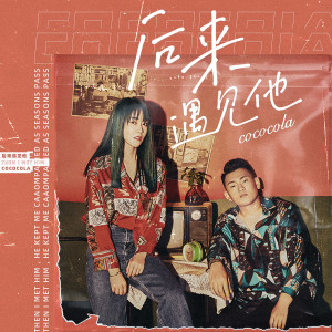 收聽cococola的後來遇見他歌詞歌曲