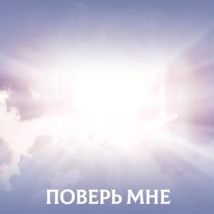Listen to Поверь мне song with lyrics from Samanta