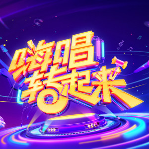 收听大张伟的嗨唱歌词歌曲
