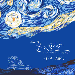 Dengarkan 坠入星空 (伴奏) lagu dari 马英伦 dengan lirik