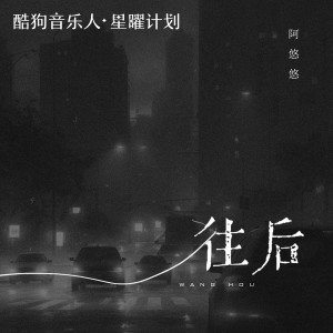 Listen to 往后 (DJ伟然版) song with lyrics from 阿悠悠