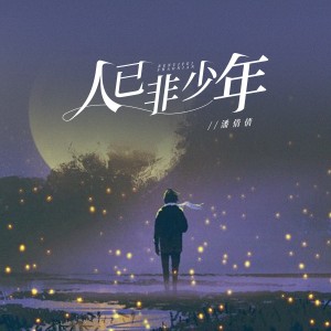 Dengarkan lagu 人已非少年 (伴奏) nyanyian 潘倩倩 dengan lirik