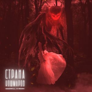 Album Страна Кошмаров (Explicit) from Romi