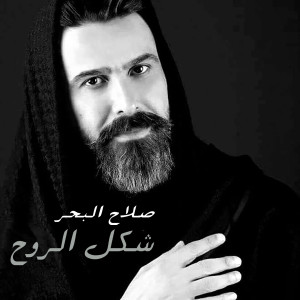 Listen to Shakel El Rouh song with lyrics from Salah Al Bahar
