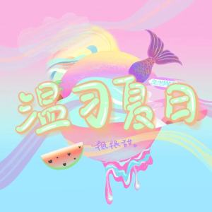 Listen to 温习夏日 (伴奏) song with lyrics from 抿抿甜