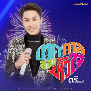 收聽ตรี ชัยณรงค์的เทศกาลของหัวใจ歌詞歌曲