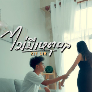 ดาวน์โหลดและฟังเพลง ไม่มีเหตุผล พร้อมเนื้อเพลงจาก KIT LIR