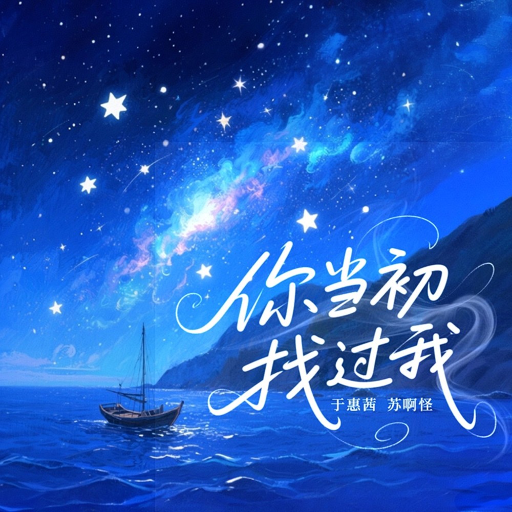 你当初找过我 (完整版)