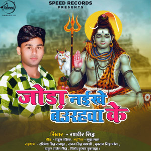 Dengarkan lagu Joda Naikhe Baurhwa Ke nyanyian RANVIR SINGH dengan lirik