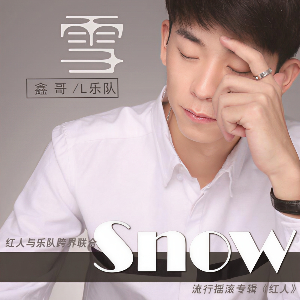 雪 (带和声伴奏)